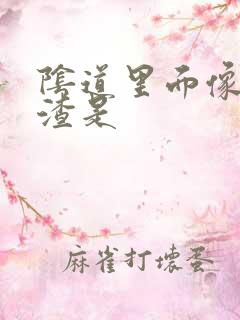 阴道里面像豆腐渣是