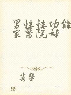 男性性功能看哪家医院好