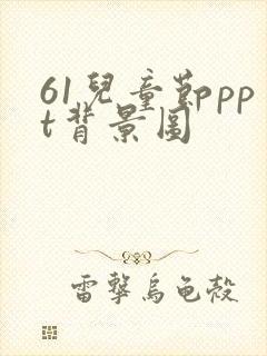 61儿童节ppt背景图