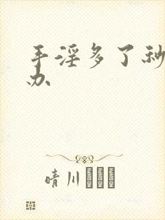 手淫多了秒射咋办