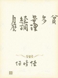 月经量多贫血怎么调理