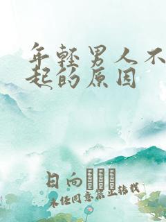 年轻男人不能勃起的原因