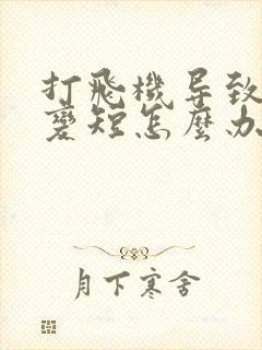 打飞机导致时间变短怎么办