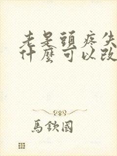 老是头疼失眠用什么可以改变失眠