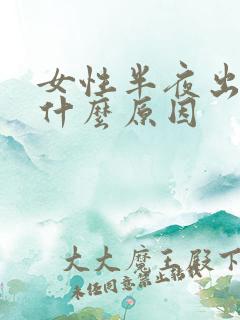 女性半夜出汗是什么原因