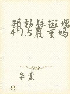 颈动脉斑块3.4*1.5严重吗