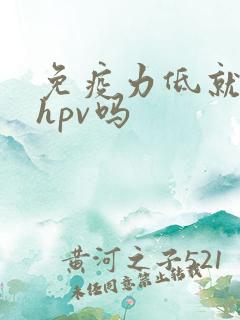 免疫力低就会得hpv吗