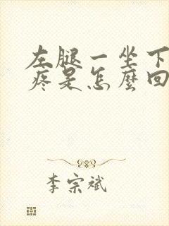 左腿一坐下就麻疼是怎么回事