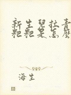 新生儿拉青色的粑粑是怎么回事