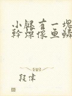 小腿有一块皮肤干燥像鱼鳞状