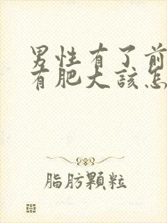 男性有了前列腺有肥大该怎么治疗管用