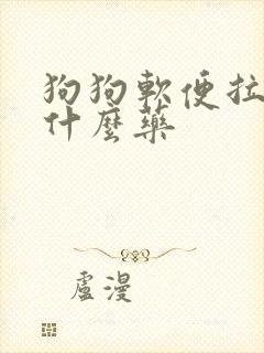 狗狗软便拉稀吃什么药