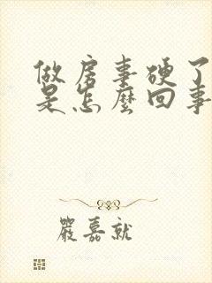 做房事硬了又软是怎么回事