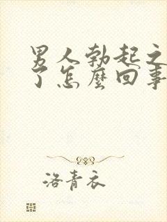 男人勃起之后软了怎么回事