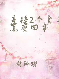 产后2个月手麻怎么回事