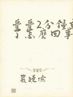 爱爱2分钟就射了怎么回事