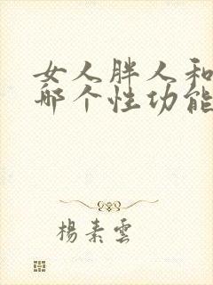 女人胖人和瘦人哪个性功能好