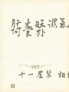 肝火旺湿气重如何食补