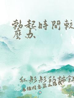 勃起时间较短怎么办