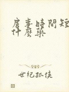 房事时间短,吃什么药