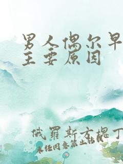 男人偶尔早射的主要原因