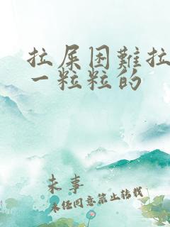 拉屎困难拉出来一粒粒的