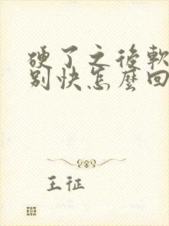 硬了之后软的特别快怎么回事