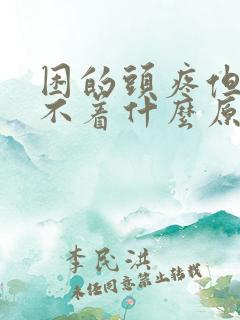 困的头疼但是睡不着什么原因