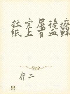 拉完屎后擦屁股纸上有血鲜红色