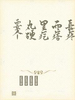 睾丸里面长了一个硬疙瘩疼