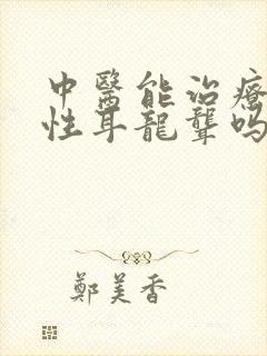 中医能治疗神经性耳龙聋吗