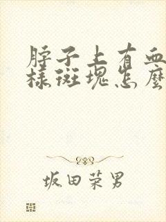 脖子上有血管粥样斑块怎么办