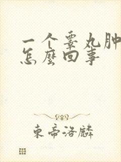 一个睾丸肿疼是怎么回事