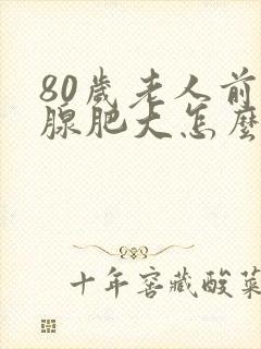 80岁老人前列腺肥大怎么治疗