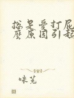 总是爱打屁,什么原因引起的