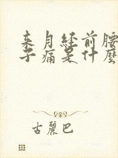 来月经前腰痛肚子痛是什么原因