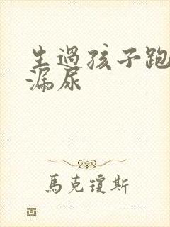 生过孩子跑步会漏尿