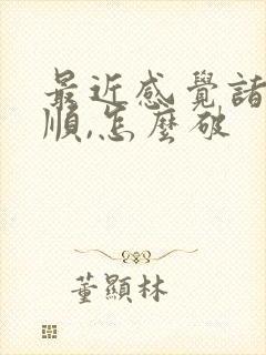 最近感觉诸事不顺,怎么破