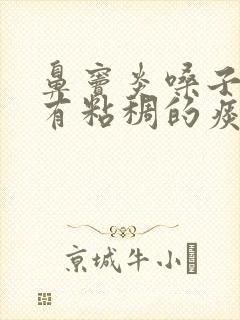 鼻窦炎嗓子里总有粘稠的痰怎么治疗