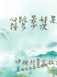 心跳最好是每分钟多少次