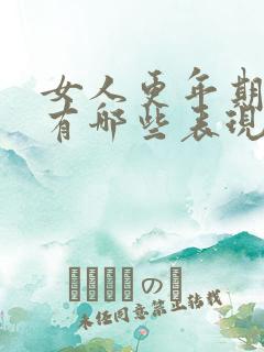 女人更年期症状有哪些表现