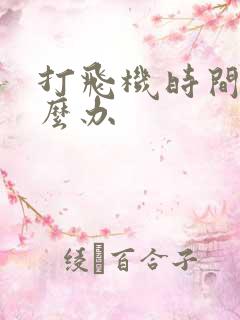 打飞机时间短怎么办