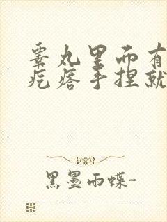 睾丸里面有个硬疙瘩手捏就疼怎么回事