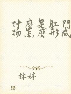 什么是肛门有肿物怎么形成的