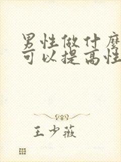 男性做什么运动可以提高性功能