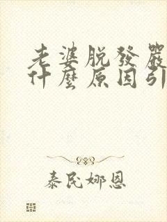 老婆脱发严重是什么原因引起的