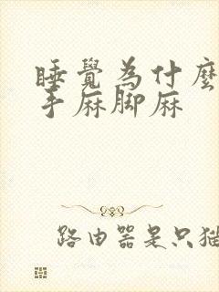 睡觉为什么老是手麻脚麻