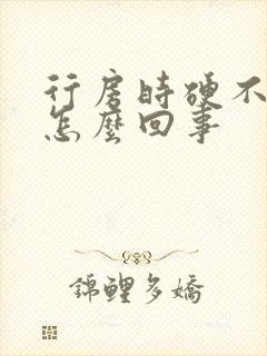 行房时硬不起来怎么回事