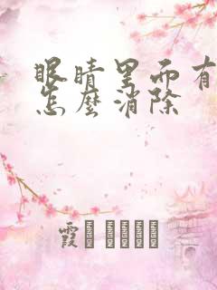 眼睛里面有血丝怎么消除