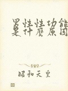 男性性功能下降是什么原因造成